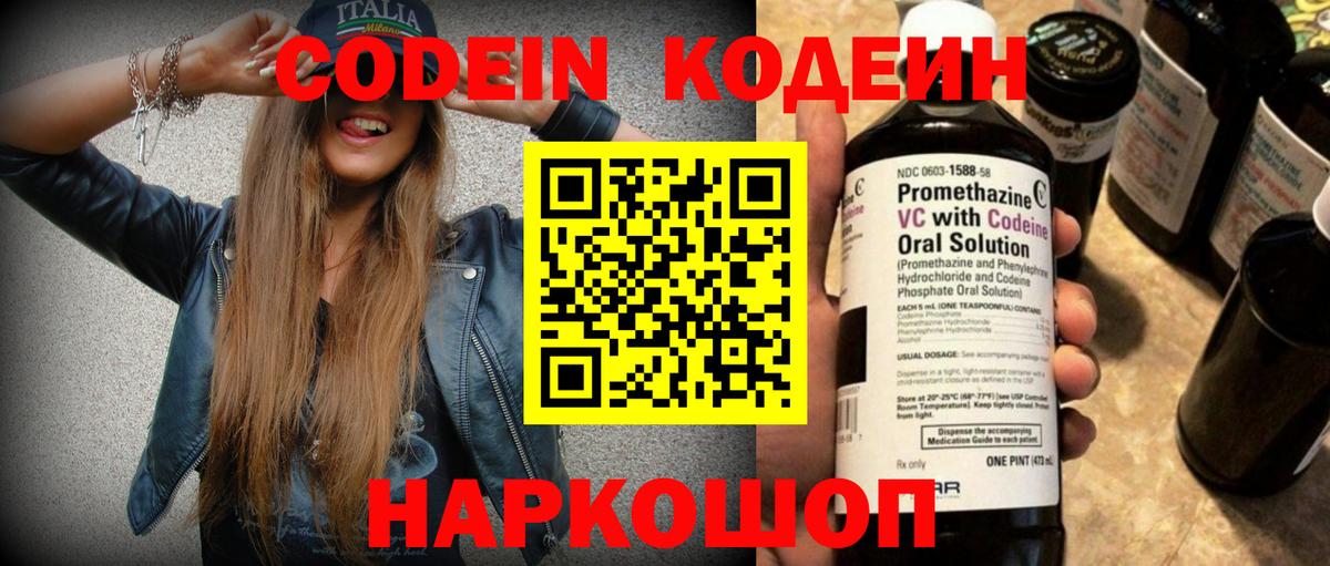 Codein напиток Lean (лин) Ноябрьск